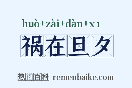 祸在旦夕是什么意思的图片